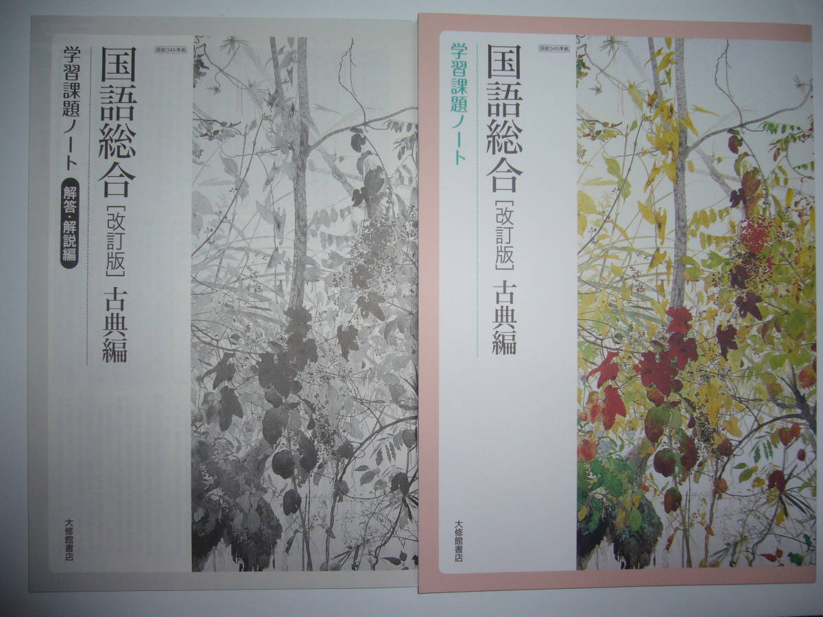 新編国語総合　改訂版　学習課題ノート　解答・解説編 付属　大修館書店 新品未使用品】新編 論理国語 学習ノート 大修館書店 別冊解答