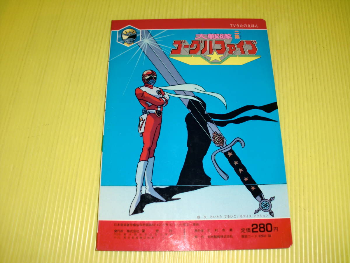 【デッドストック品】栄光社のテレビえほん5　大戦隊 ゴーグルファイブ　TVうたのえほん　希少!!　絵本　送料198円の2番目の画像