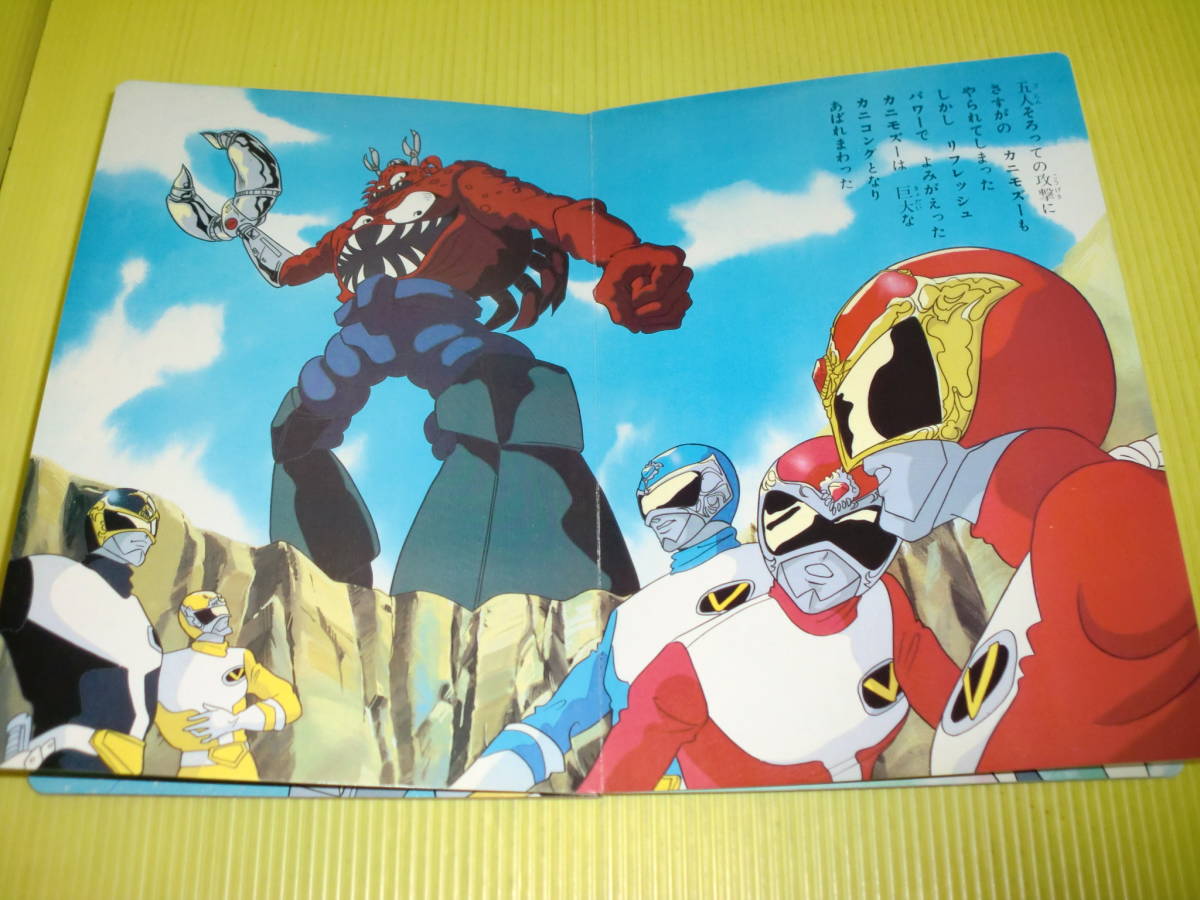 【デッドストック品】栄光社のテレビえほん5　大戦隊 ゴーグルファイブ　TVうたのえほん　希少!!　絵本　送料198円の3番目の画像
