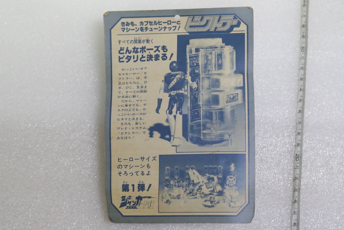 ジャッカー電撃隊 ビクトラー スペードエース ミクロマン 当時物