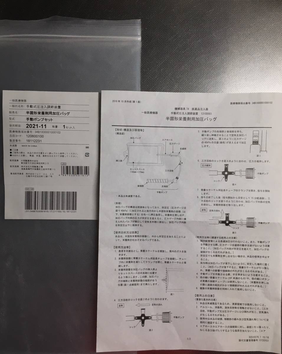 手動式圧注入調節装置 半固形栄養剤用加圧バッグ 1セット 大塚製薬 胃ろう 経腸栄養