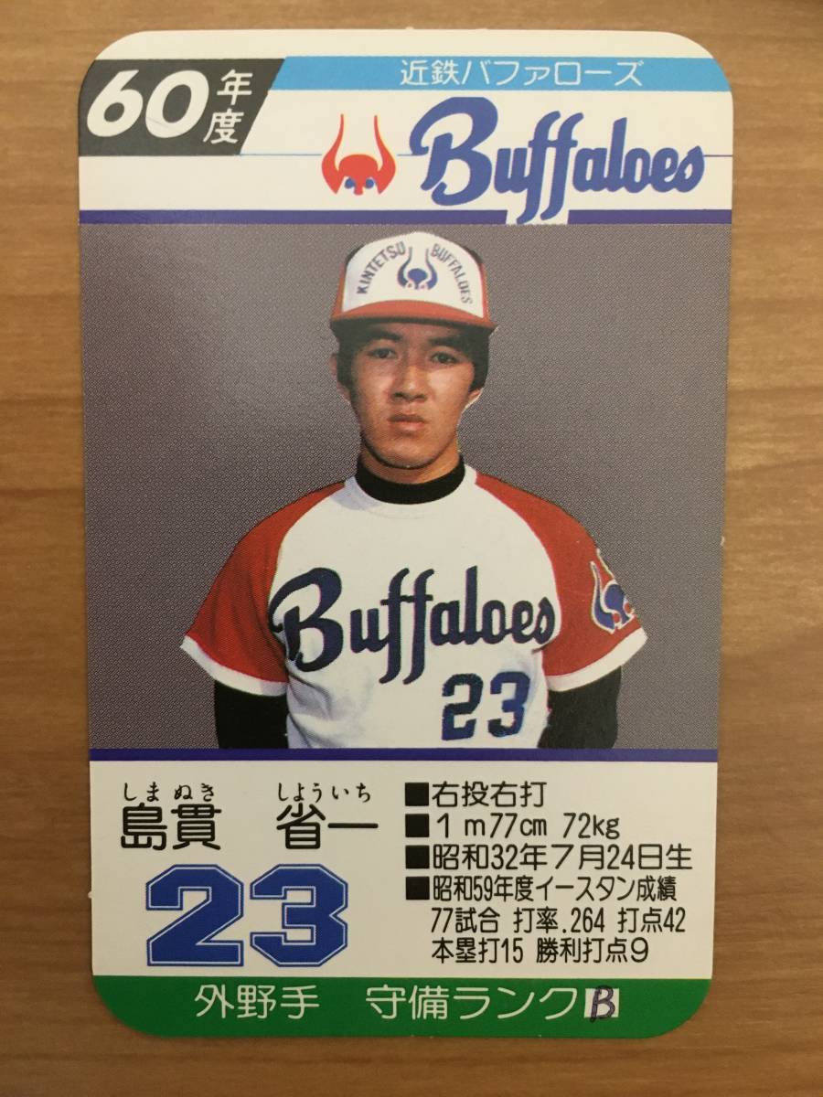タカラ プロ野球カードゲーム 60年 近鉄バファローズ 島貫 省一（1枚