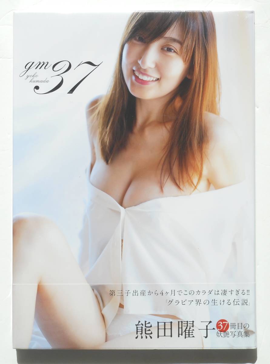 新品 熊田曜子 写真集 Gm 37 37冊目の写真集 の落札情報詳細 ヤフオク落札価格情報 オークフリー スマートフォン版
