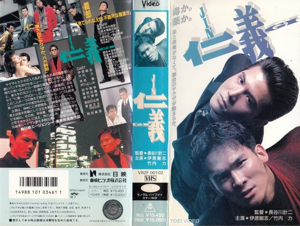 中古VHS◇長谷川計二監督作品 仁義 JINGI◇伊原剛志、竹内力