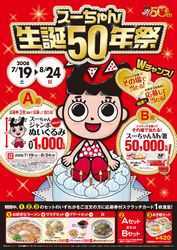 非売品 生誕50年祭記念 スーちゃんジャンボぬいぐるみ 未使用】◇未使用 新品 スガキヤ スーちゃん 限定 非売品 ぬいぐるみ