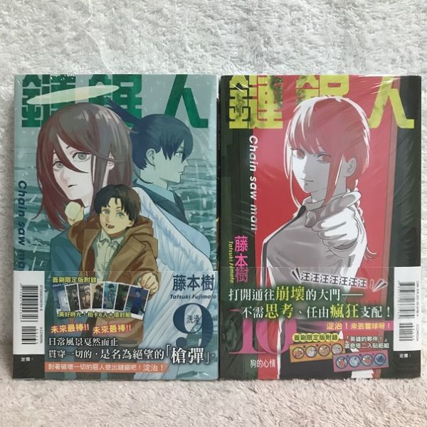 新品】【値下げ】 チェンソーマン 9巻10巻 2冊セット 台湾初版限定版 新品】【値下げ】 チェンソーマン 9巻10巻 2冊セット 台湾初版限定版
