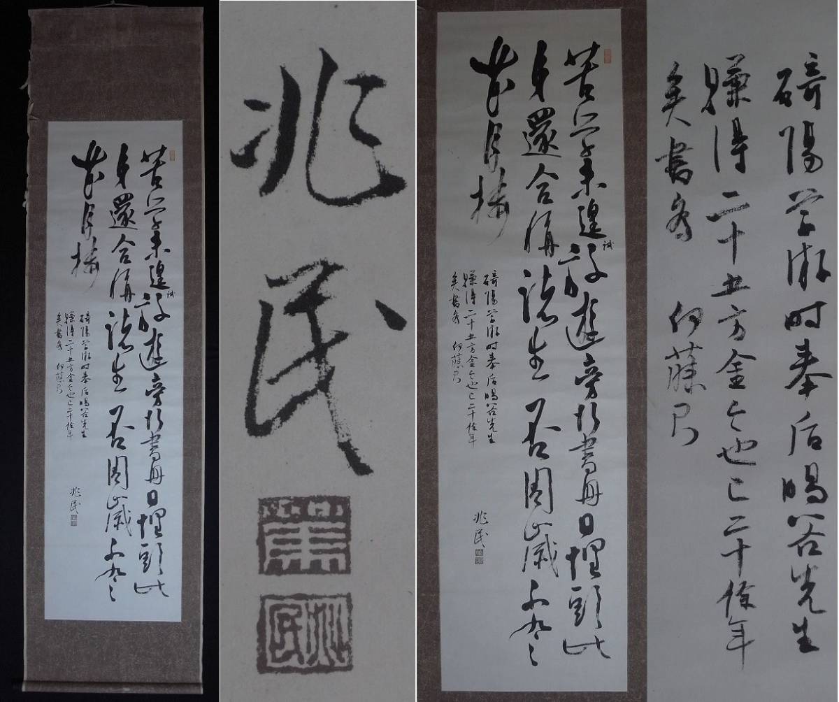 中江兆民 書 掛軸 紙本肉筆真作 古文書 西園寺公望の東洋自由新聞 主筆 自由党創設に参画 ルソーの 社会契約論 を翻訳 民約訳解 の落札情報詳細 ヤフオク落札価格情報 オークフリー スマートフォン版