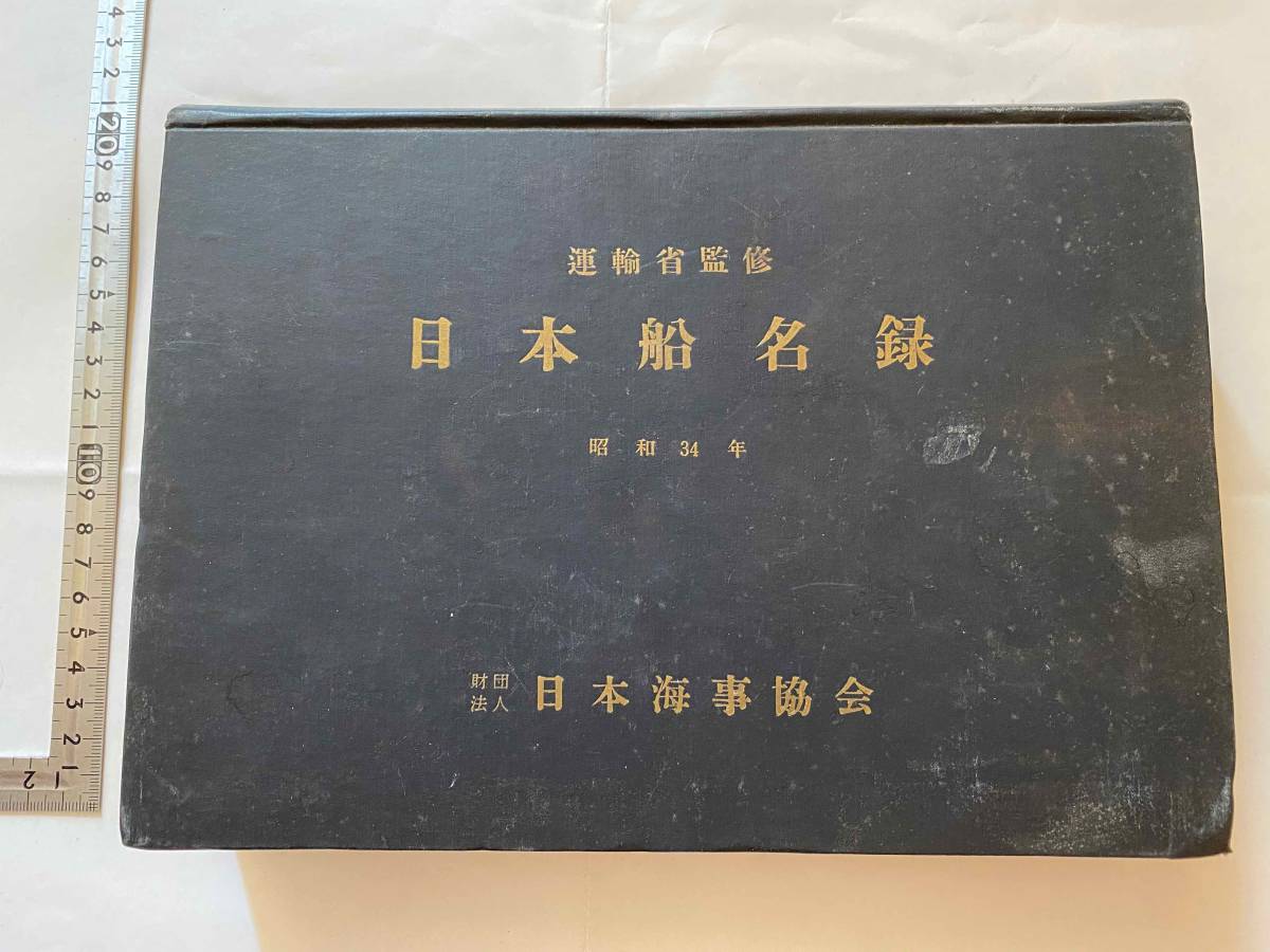 運輸省監修『日本船名録』昭和34年/財団法人日本海事協会 広告掲載 船舶名簿 造船 海運業の落札情報詳細 - ヤフオク落札価格検索 オークフリー