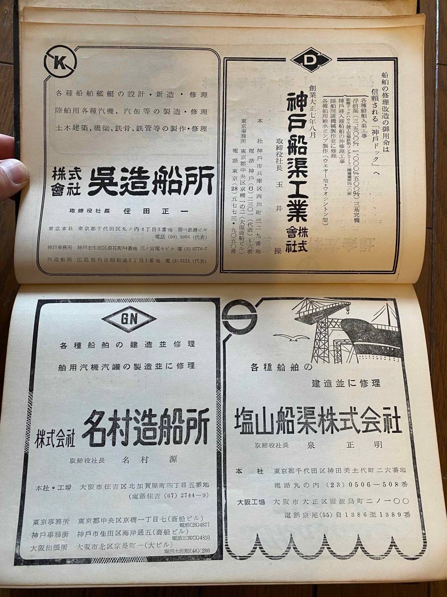 運輸省監修『日本船名録』昭和34年/財団法人日本海事協会 広告掲載 船舶名簿 造船 海運業の落札情報詳細 - ヤフオク落札価格検索 オークフリー
