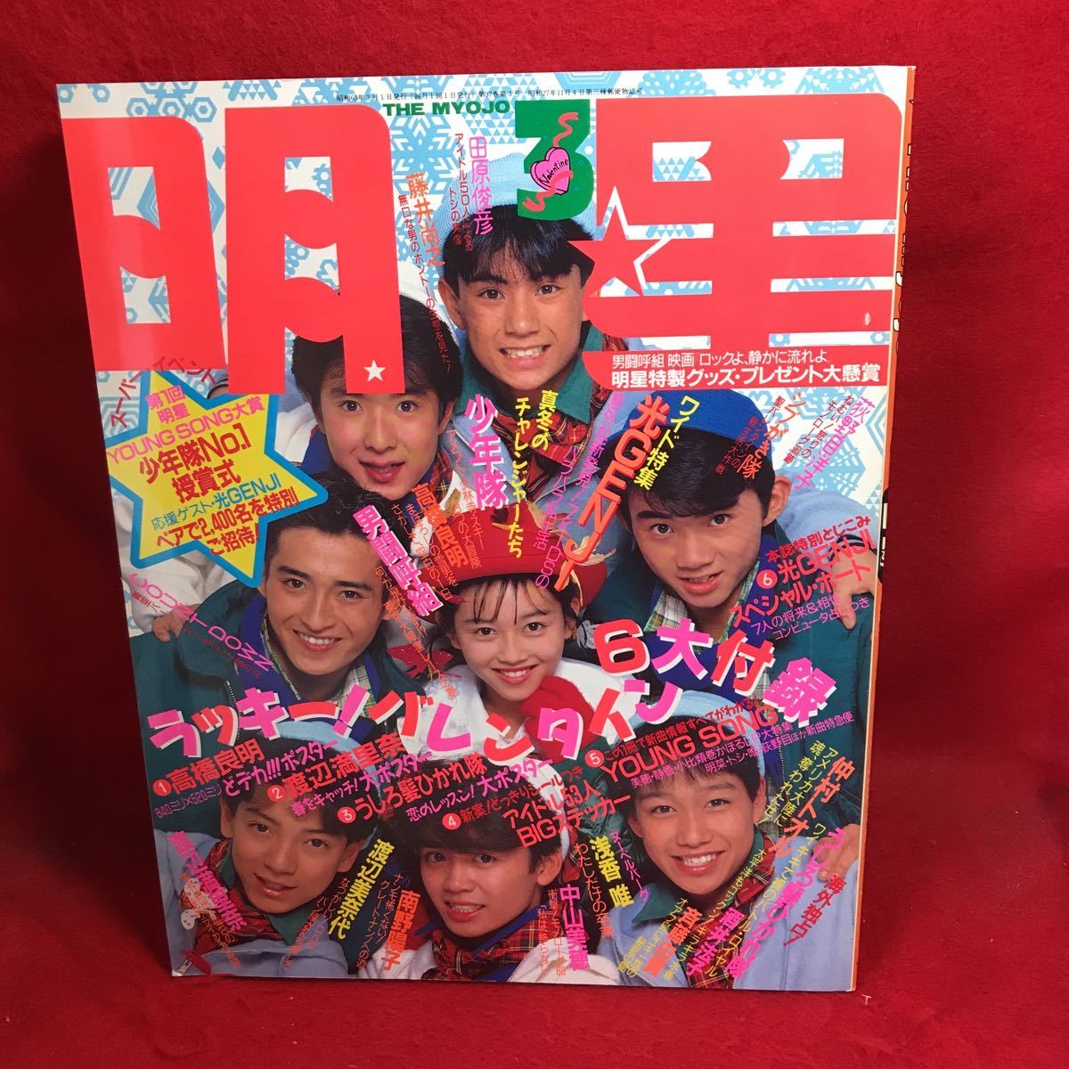 ▽明星 The Myojo 1988 3月号『光GENJI 諸星和己 佐藤敦啓 内海光司