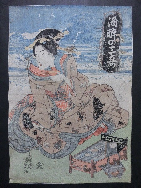 歌川国貞「酒酔の三妾」☆縮緬/ちりめん/クレポン/大判/浮世絵/錦絵