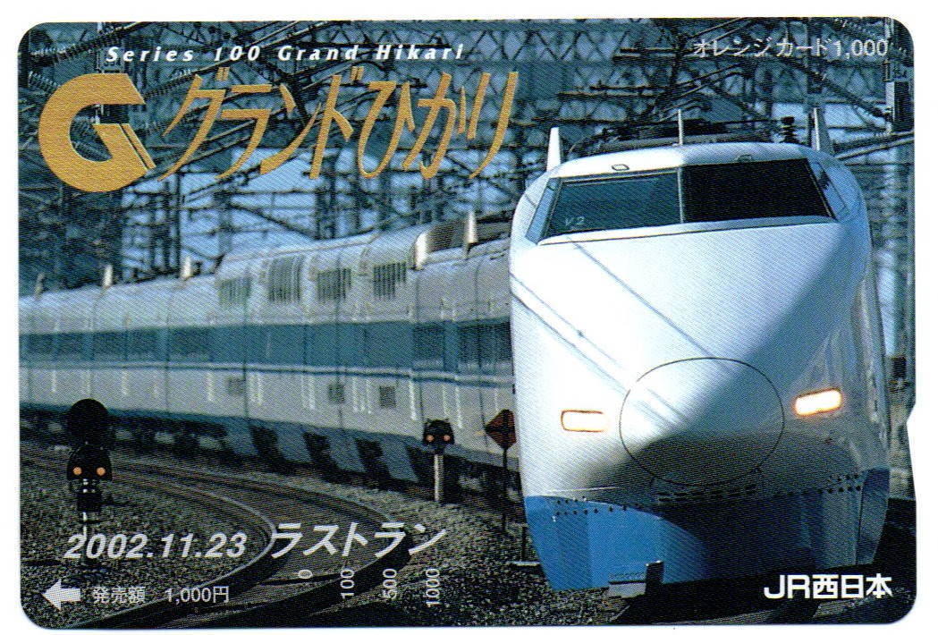 新品】鉄道 JR西日本 グランドひかり オレンジカード1000円の落札情報