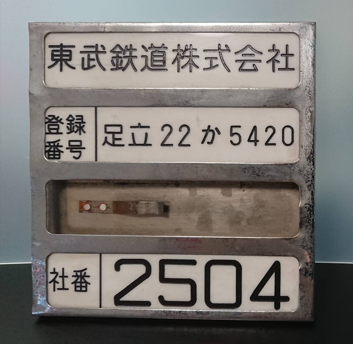 東武バス 東武鉄道 社名プレート 登録番号プレート 処分出品□東武バス 車内表札一式(名札なし)の落札情報詳細 - Yahoo