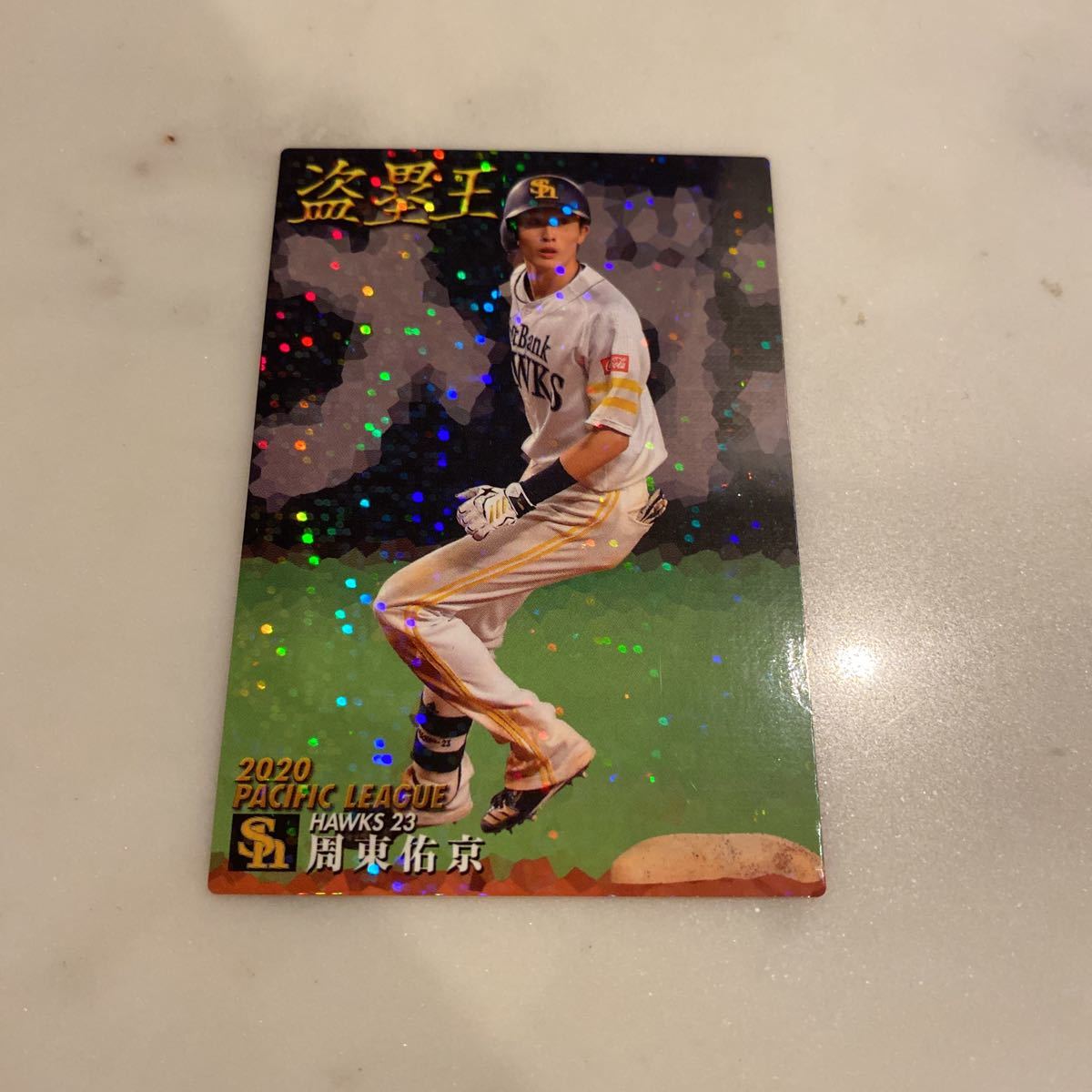 周東佑京選手ソフトバンクホークス サイン入り 周東佑京直筆サイン福岡