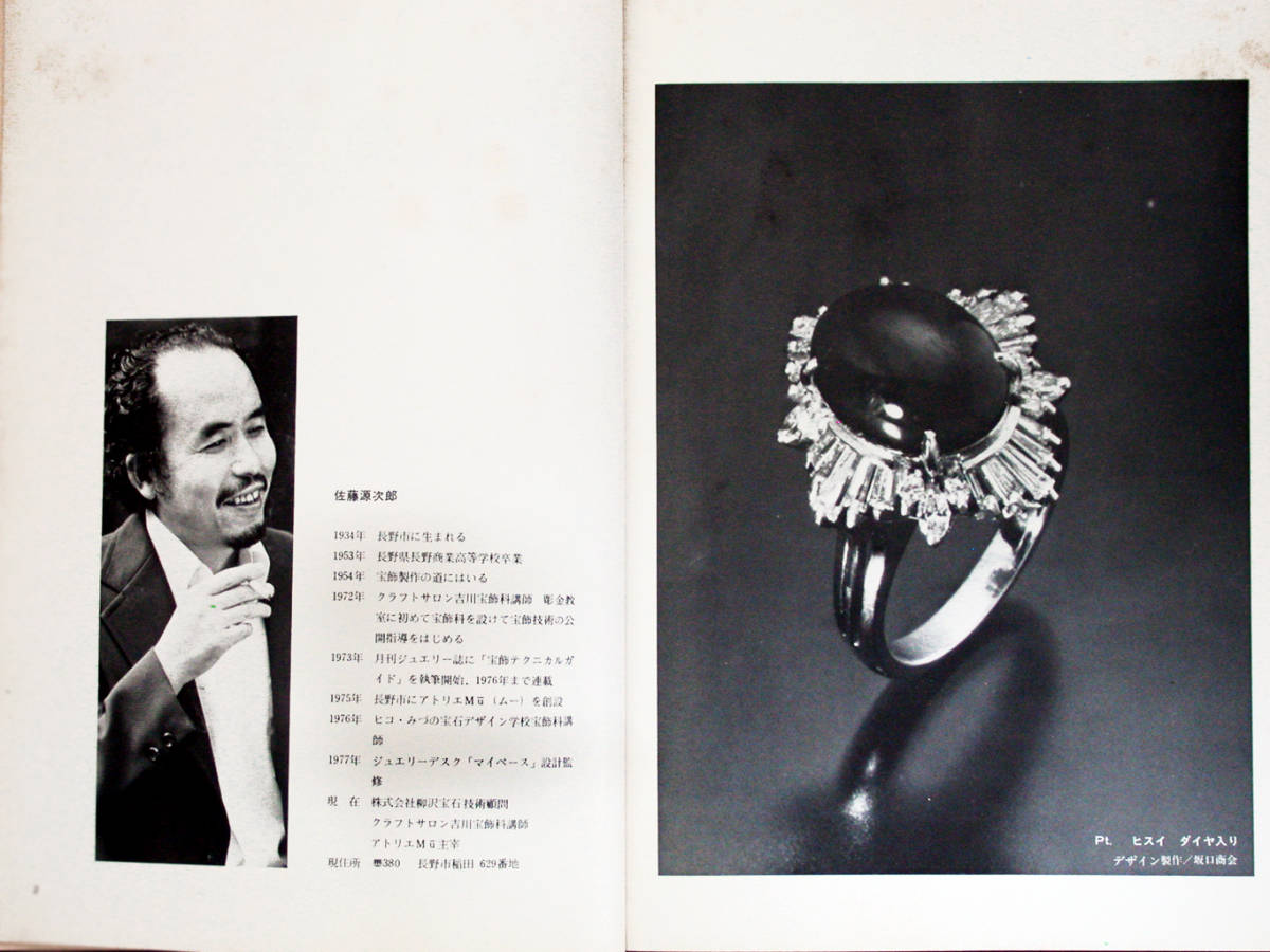 宝飾技法 貴金属指輪の作り方』/1978年初版/佐藤源次郎/株式会社