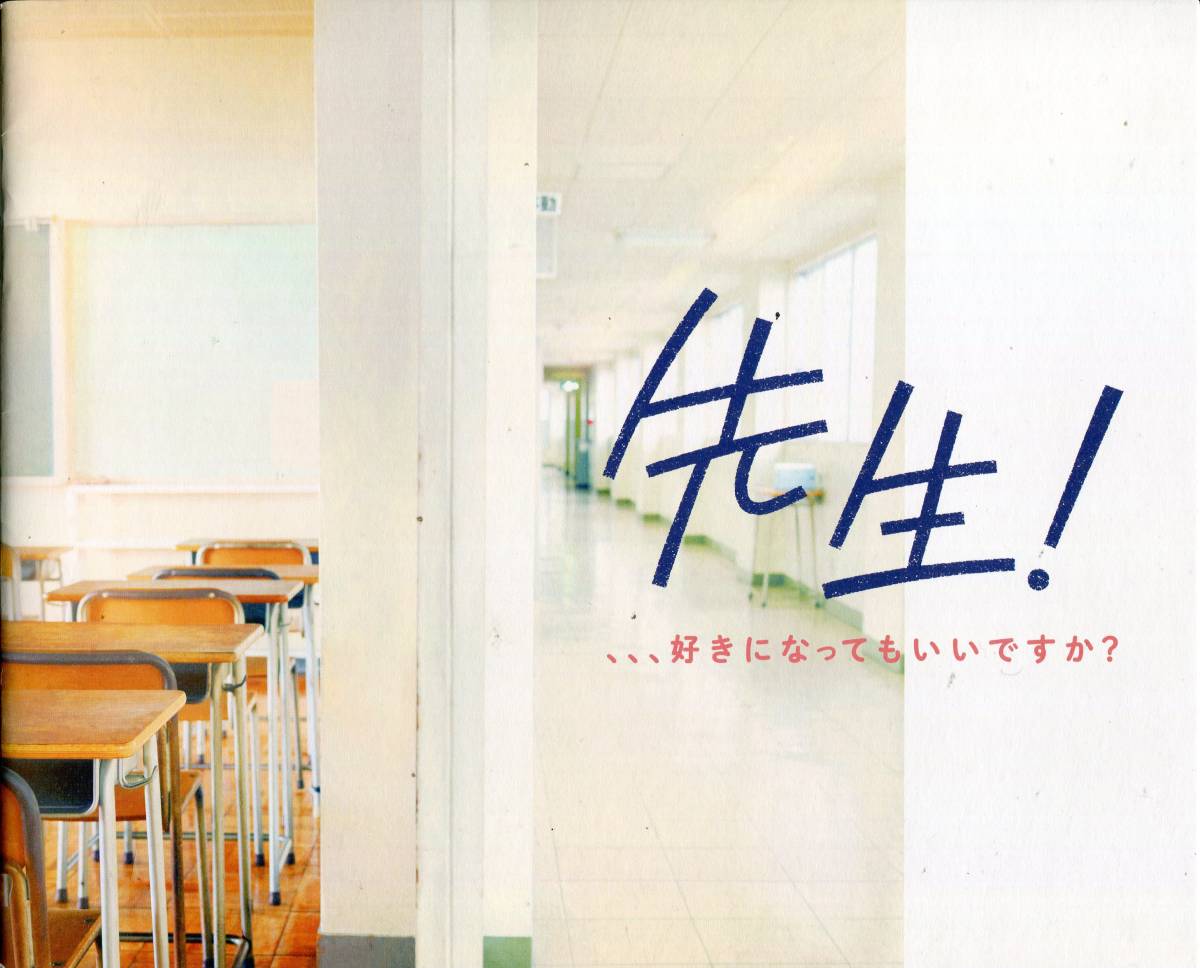 先生 好きになってもいいですか 非売品プレス 広瀬すず 生田斗真 竜星涼 森川葵 中村倫也 伊藤健太郎 試写会 パンフレット Aoaoya の落札情報詳細 ヤフオク落札価格情報 オークフリー スマートフォン版