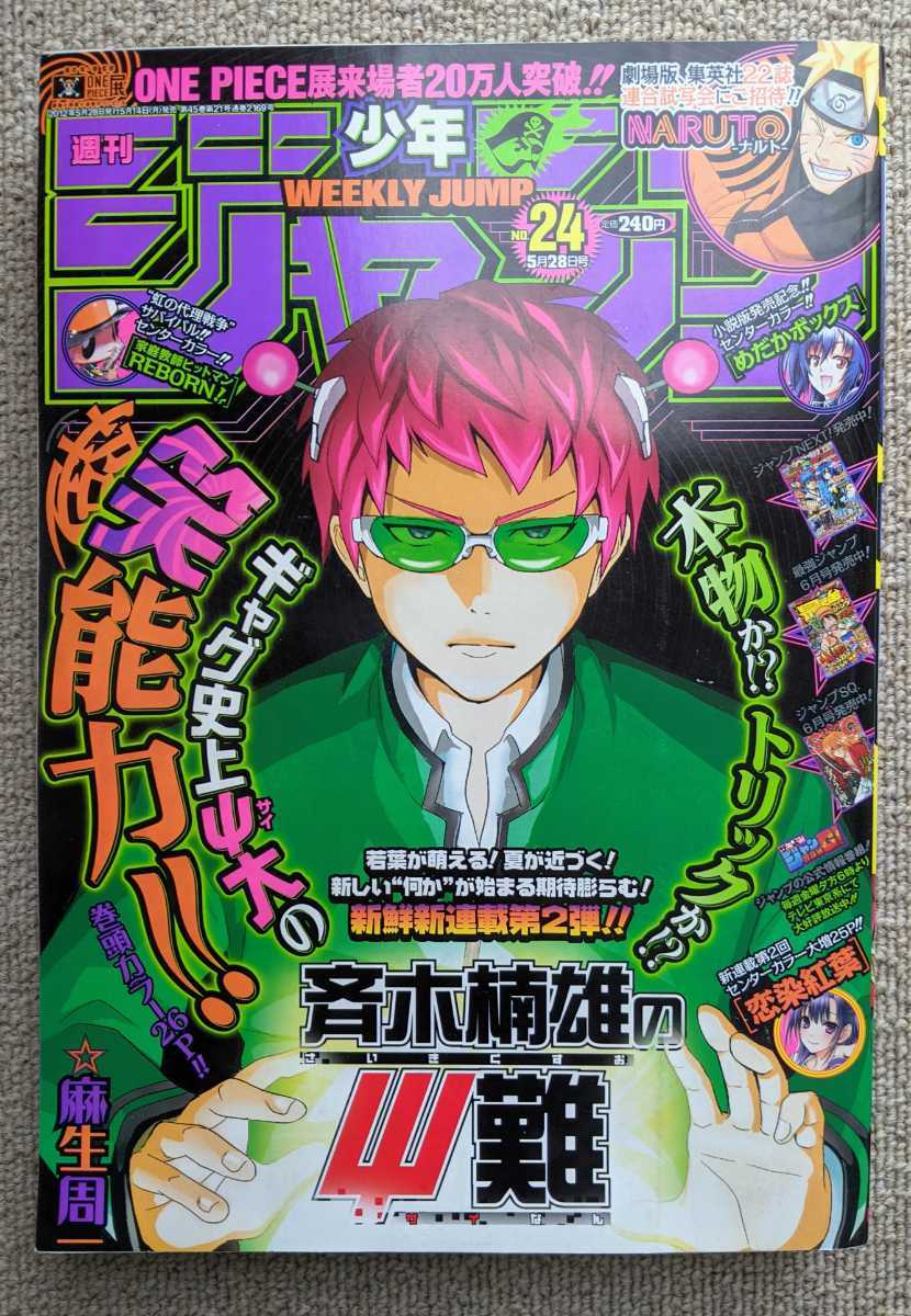 週刊少年ジャンプ12年24 5月28日号 斉木楠雄のps難 新連載 めだかボックス 家庭教師ヒットマンreborn 麻生周一 西尾維新 天野明 の落札情報詳細 ヤフオク落札価格情報 オークフリー スマートフォン版