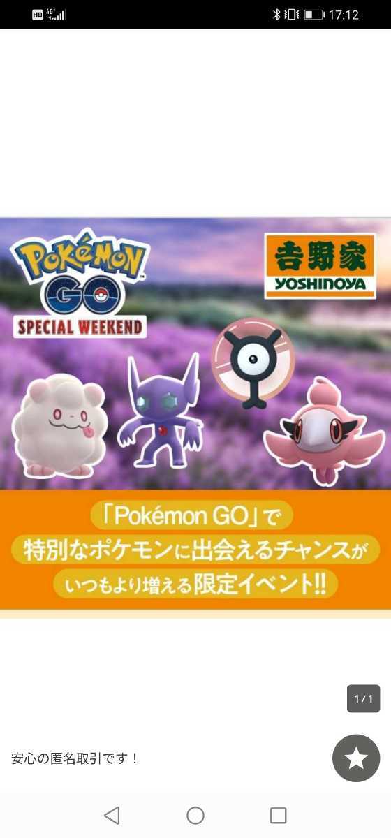 新品 ポケモンgo 吉野家 スペシャルウィーク 参加券 プロモーションコードチケット 5月29日 土 11 00 17 00 の落札情報詳細 ヤフオク落札価格情報 オークフリー スマートフォン版