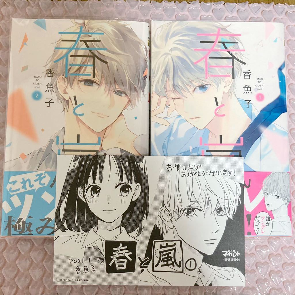 送料無料 新刊 春と嵐 1 2巻 香魚子 特典 イラストカード付き 初版 帯あり ブックカバー付き コミック の落札情報詳細 ヤフオク落札価格情報 オークフリー スマートフォン版