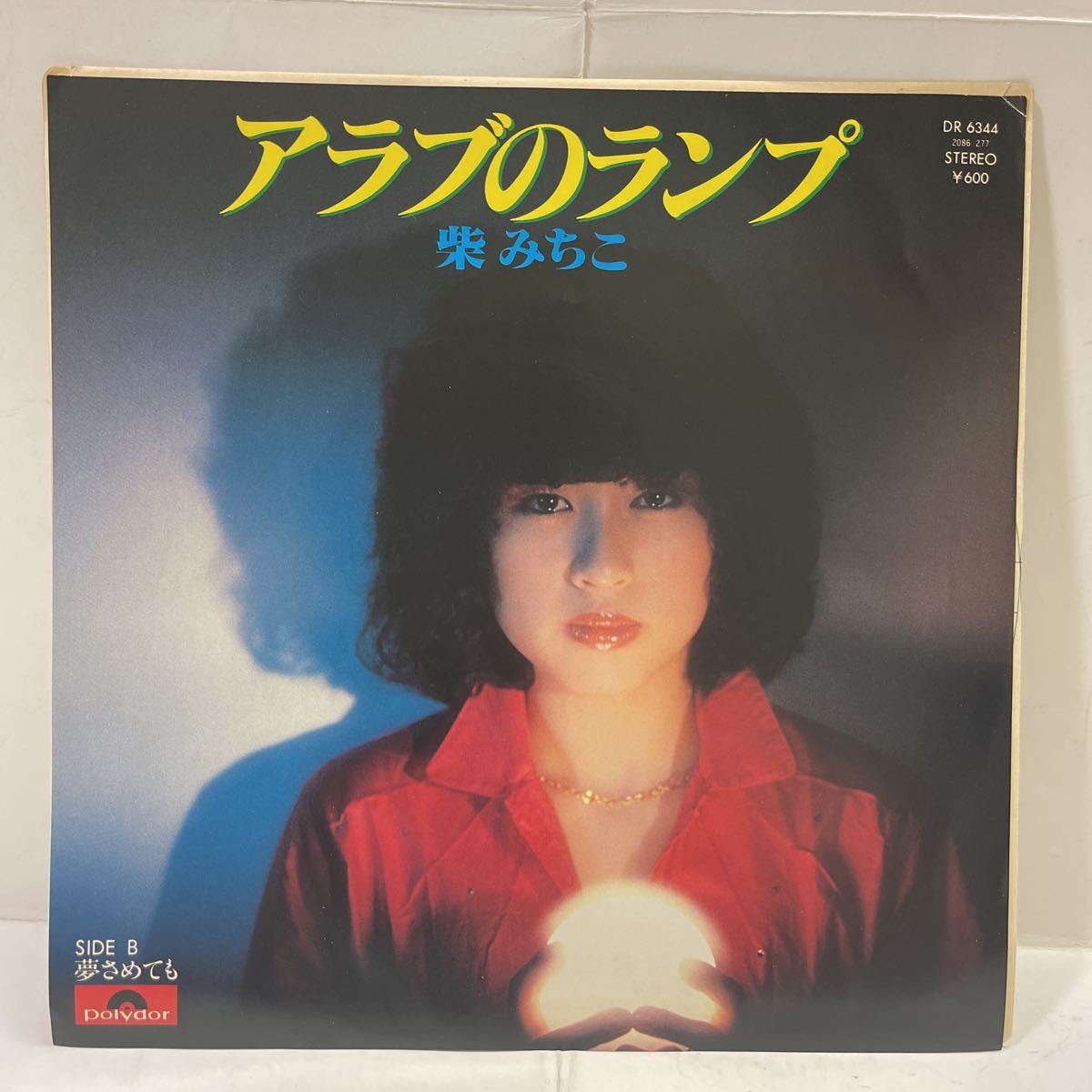 柴みちこ アラブのランプ 夢さめても レコード Ep 竜真知子 長谷川弓子 大村雅朗 馬飼野康二 の落札情報詳細 ヤフオク落札価格情報 オークフリー スマートフォン版 柴みちこ アラブのランプ 夢さめても レコード Ep 竜真知子 長谷川弓子 大村雅朗 馬飼野康二 の落札情報詳細 ヤフオク落札価格情報 オークフリー スマートフォン版