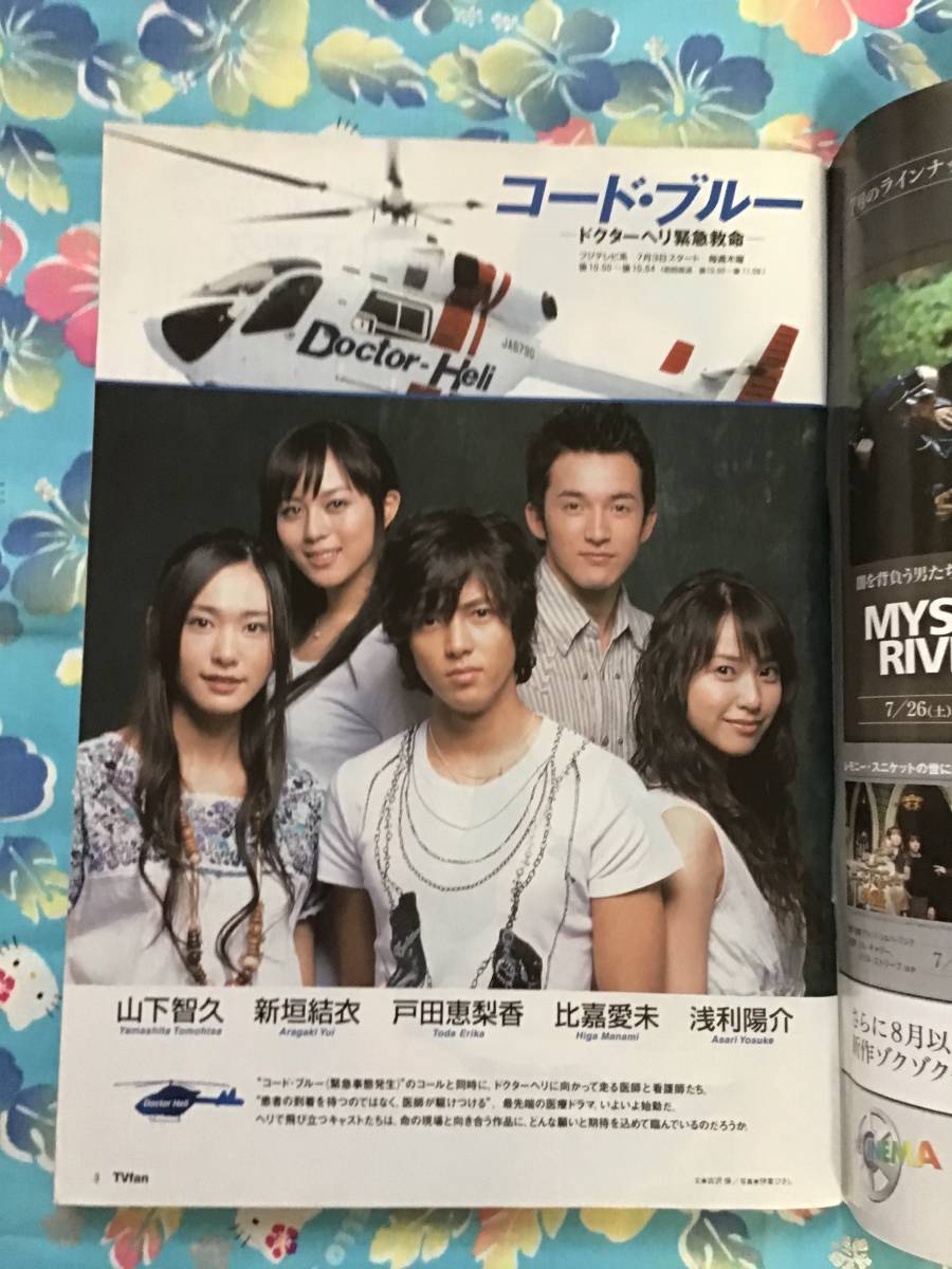 放送大学 割引 山下智久☆雑誌『月刊TVfan』2008年8月号☆ コード・ブルー 新垣 TVドラマ