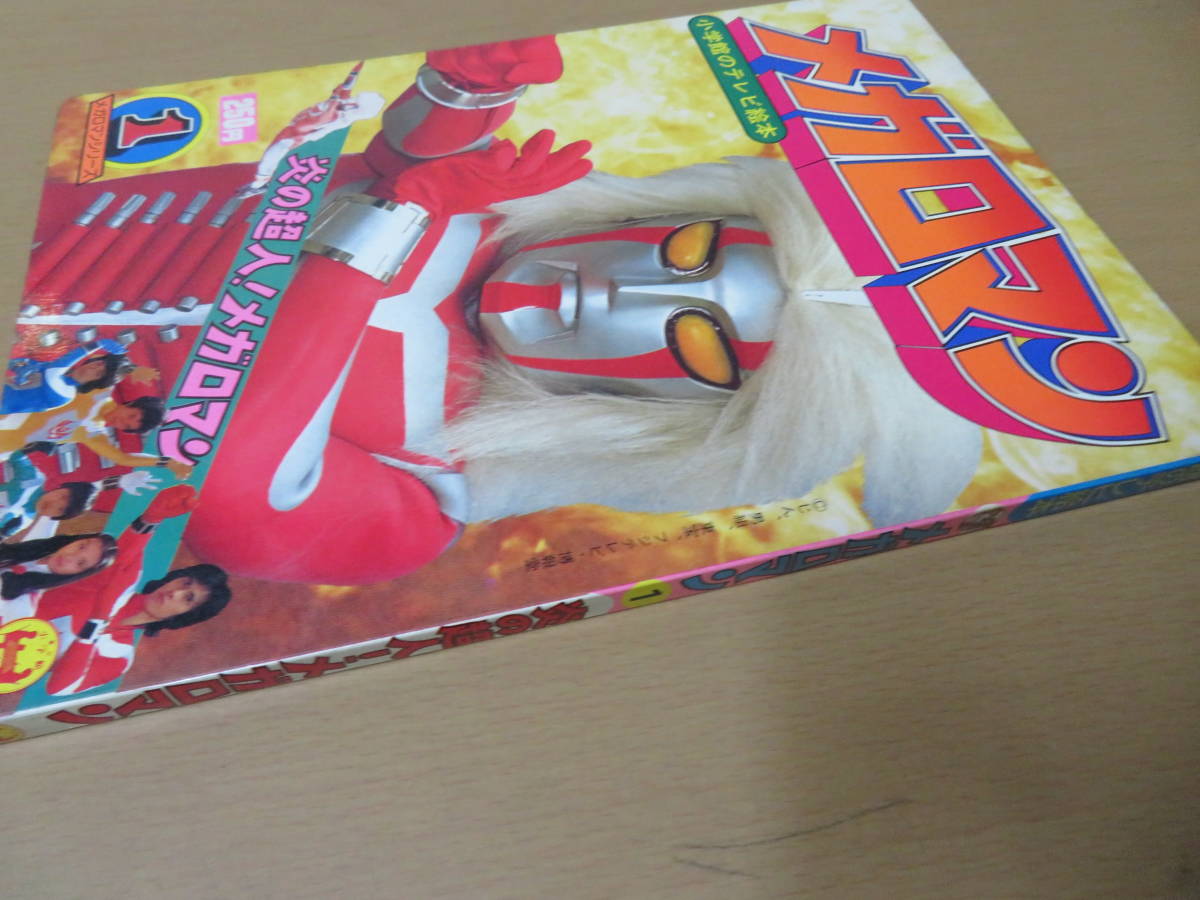 メガロマン ひみつ大百科 中古 レトロ 小学館のテレビ名作 メガロマン ひみつ大百科