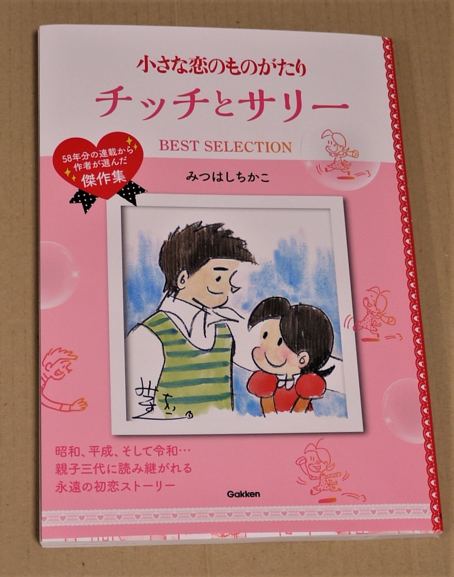 小さな恋のものがたり 複製原画 直筆サイン入り