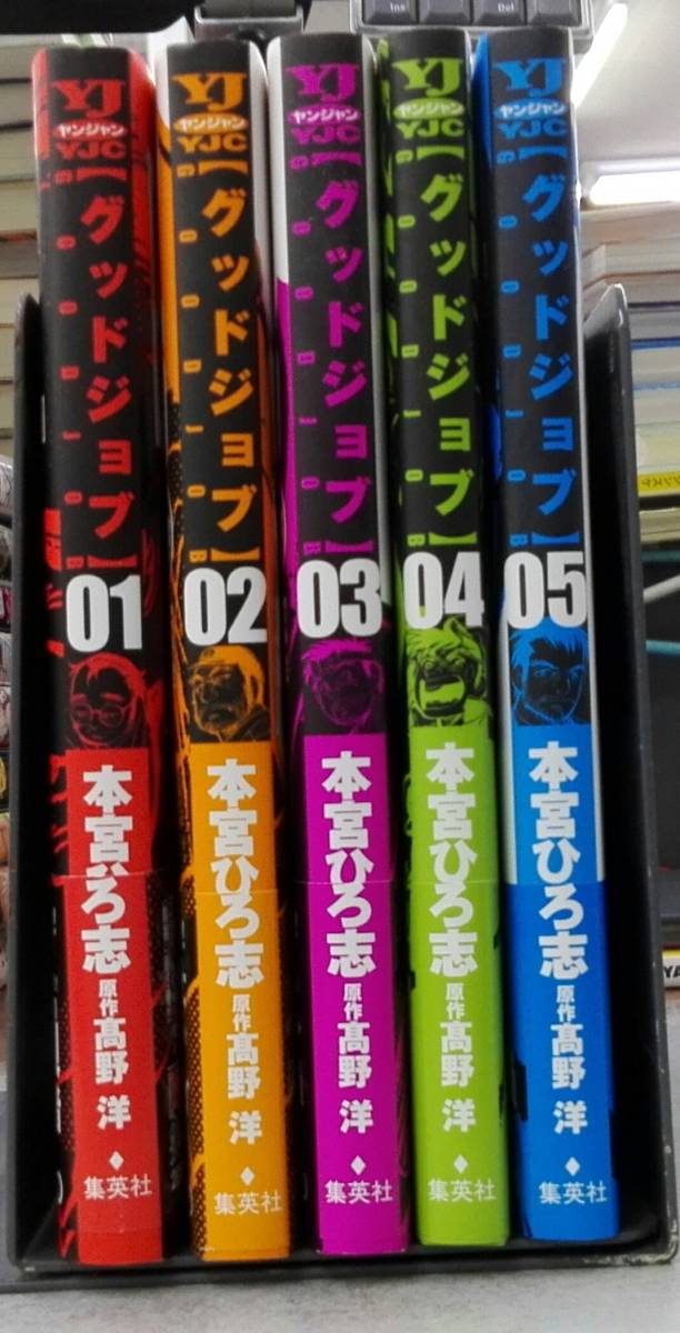 グッドジョブ 全５巻完結セット 本宮ひろ志 原作 高野洋 の落札情報詳細 ヤフオク落札価格情報 オークフリー スマートフォン版