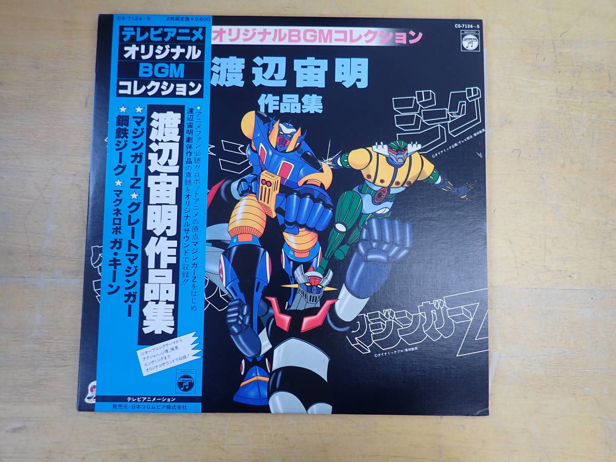 e 帯付 渡辺宙明 作品集 Lp テレビアニメオリジナルbgmコレクション グレートマジンガー 鋼鉄ジーグ の落札情報詳細 ヤフオク落札価格情報 オークフリー スマートフォン版 e 帯付 渡辺宙明 作品集 Lp テレビアニメオリジナルbgmコレクション グレートマジンガー 鋼鉄ジーグ の落札情報詳細 ヤフオク落札価格情報 オークフリー スマートフォン版