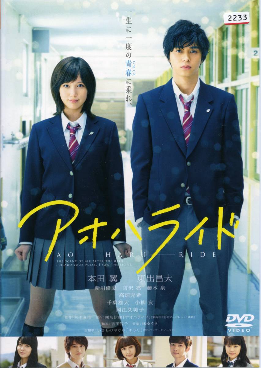 アオハライド 本田翼 東出昌大 新川優愛 吉沢亮 藤本泉 Dvd レンタル版 送料140円 の落札情報詳細 ヤフオク落札価格情報 オークフリー スマートフォン版
