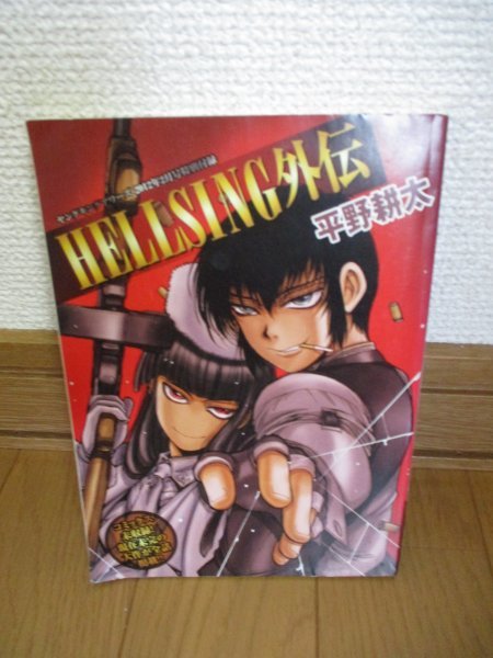 平野耕太】HELLSING外伝（ヤングキングアワーズ2012年2月号付録