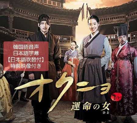 売り切れ必至 韓国ドラマ オクニョ 運命の女 全話 日本語吹き替えあり セール30 Off Cstore Cl