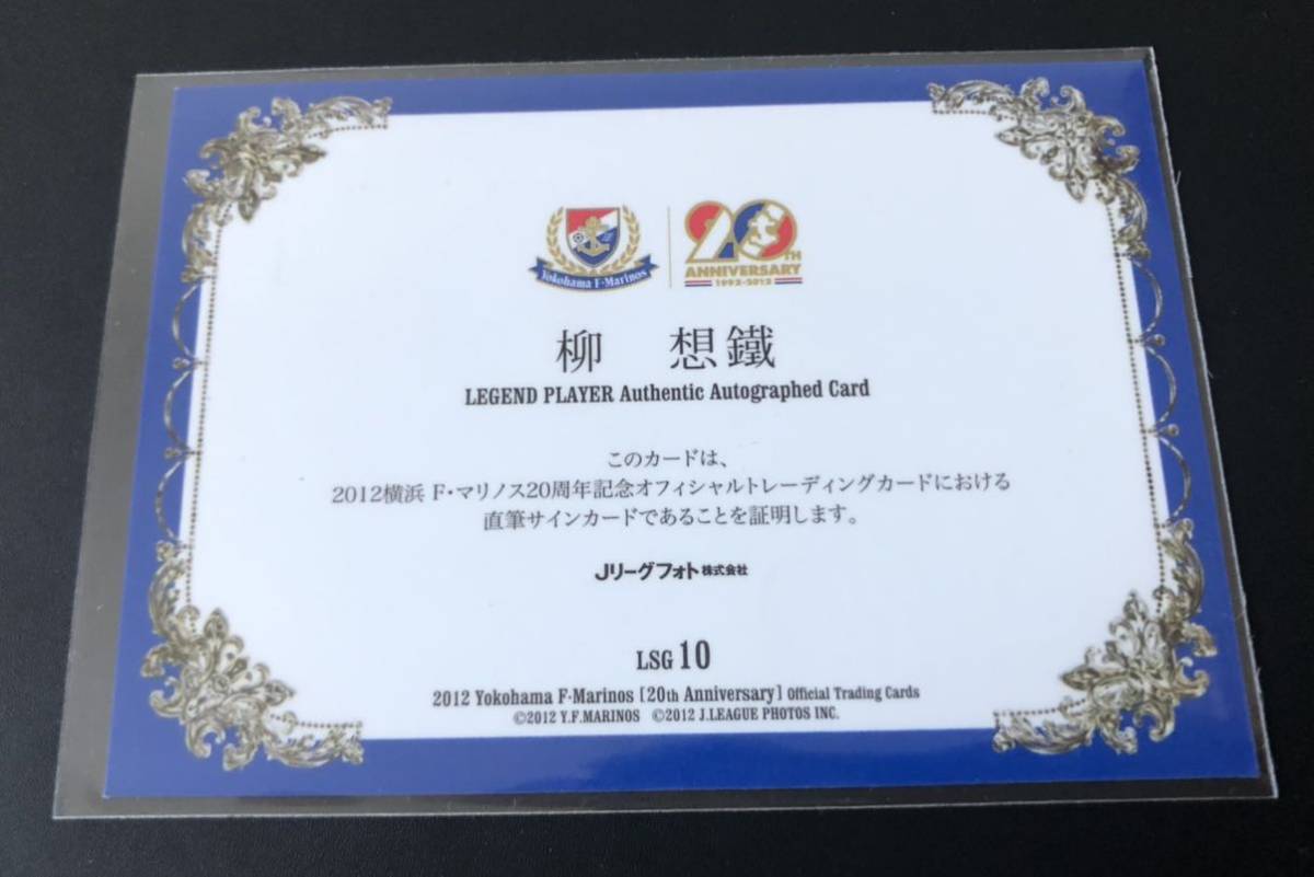 2012 横浜 F マリノス 柳想鐵 直筆サインカード 柳想鉄 ユサンチョルの 