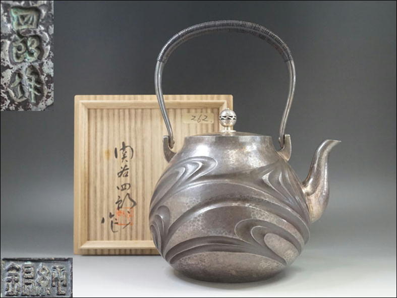F298◇人間国宝【関谷四郎】作 銀打出湯沸 【純銀】刻印 重量936g 共箱