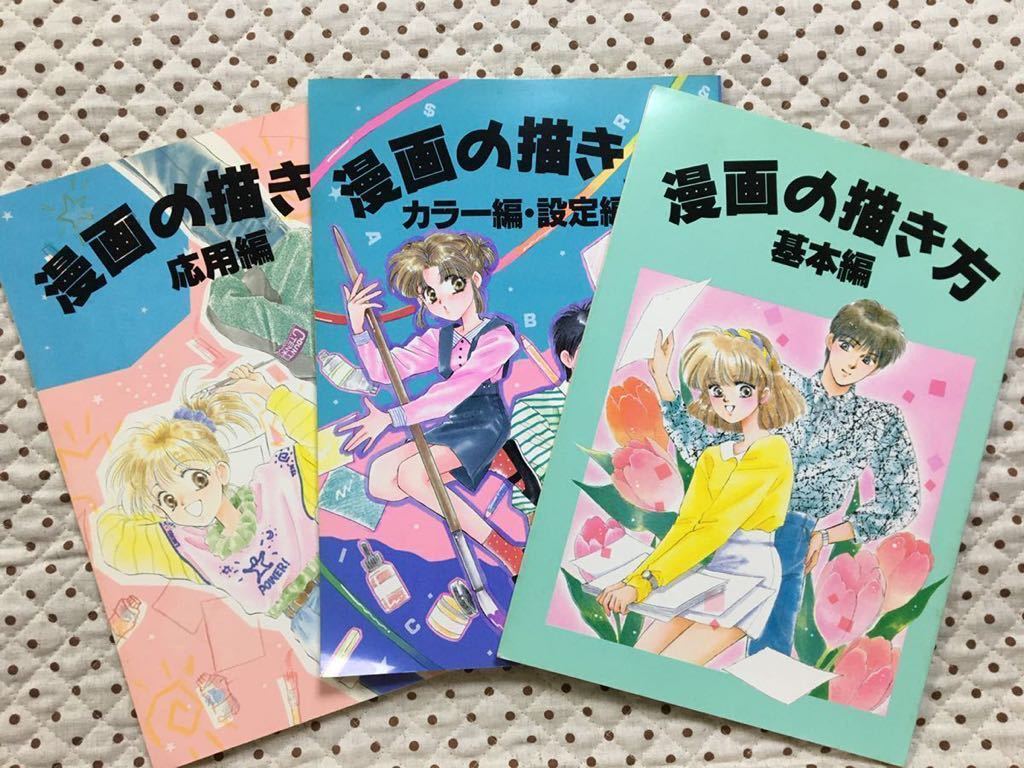 漫画の描き方 基本編 カラー編 設定編 応用編 ３冊セット アナログ レトロ の落札情報詳細 ヤフオク落札価格情報 オークフリー