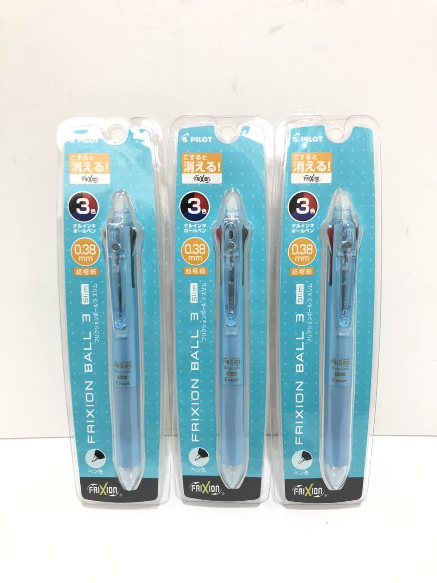 【新品】新品未使用 3本セット PILOT パイロット フリクションボール3 スリム 3色ボールペン 超極細 0.38mm まとめ売りの落札