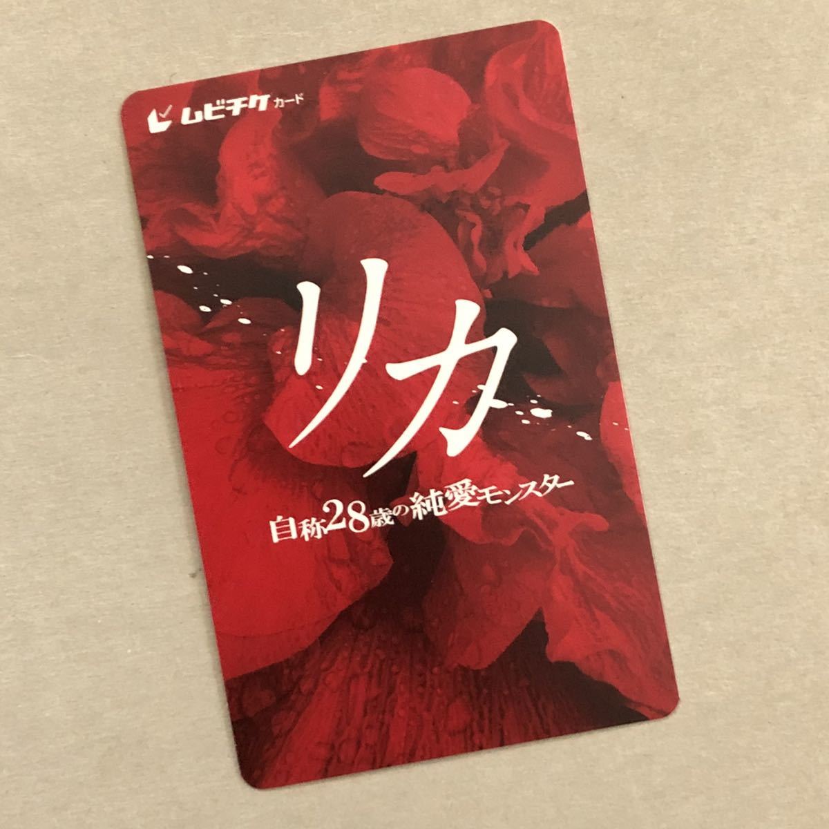 新品 迅速対応 リカ 自称28歳の純愛モンスター 番号通知のみ 一般 ムビチケ 未使用 全国 前売り 映画 高岡早紀 市原隼人 内田理央 の落札情報詳細 ヤフオク落札価格情報 オークフリー スマートフォン版