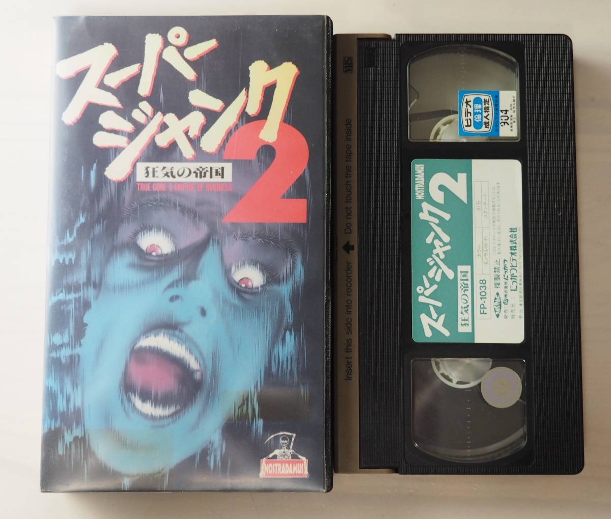 ジャンク 1 & 2 VHSセット(スーパージャンク2 狂気の帝国 VHS ジャンク 1 & 2 VHSセット(スーパージャンク2 狂気の帝国 VHS