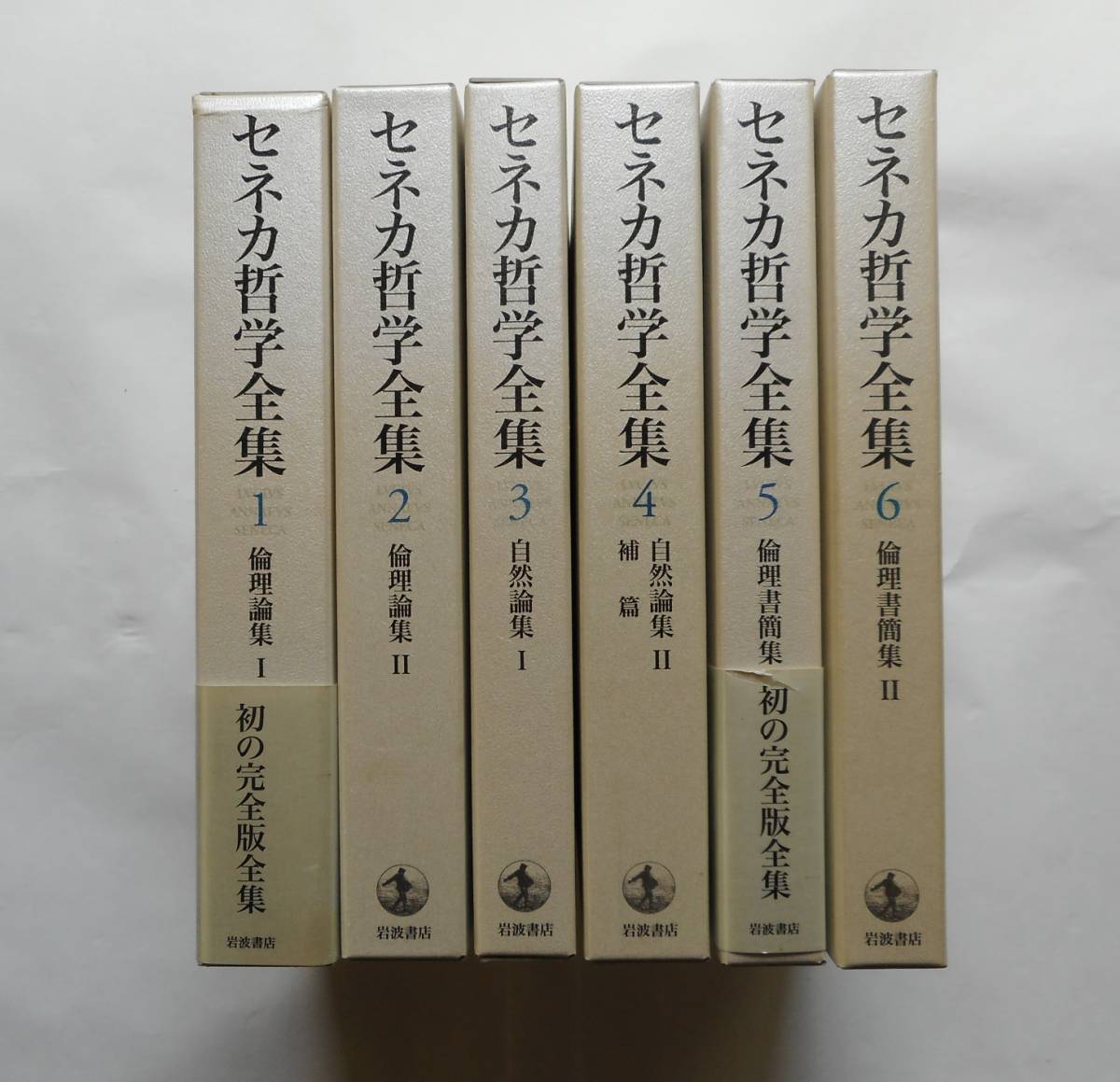 新品未使用品 セネカ哲学全集 全6巻 岩波書店 セネカ哲学全集 全6巻
