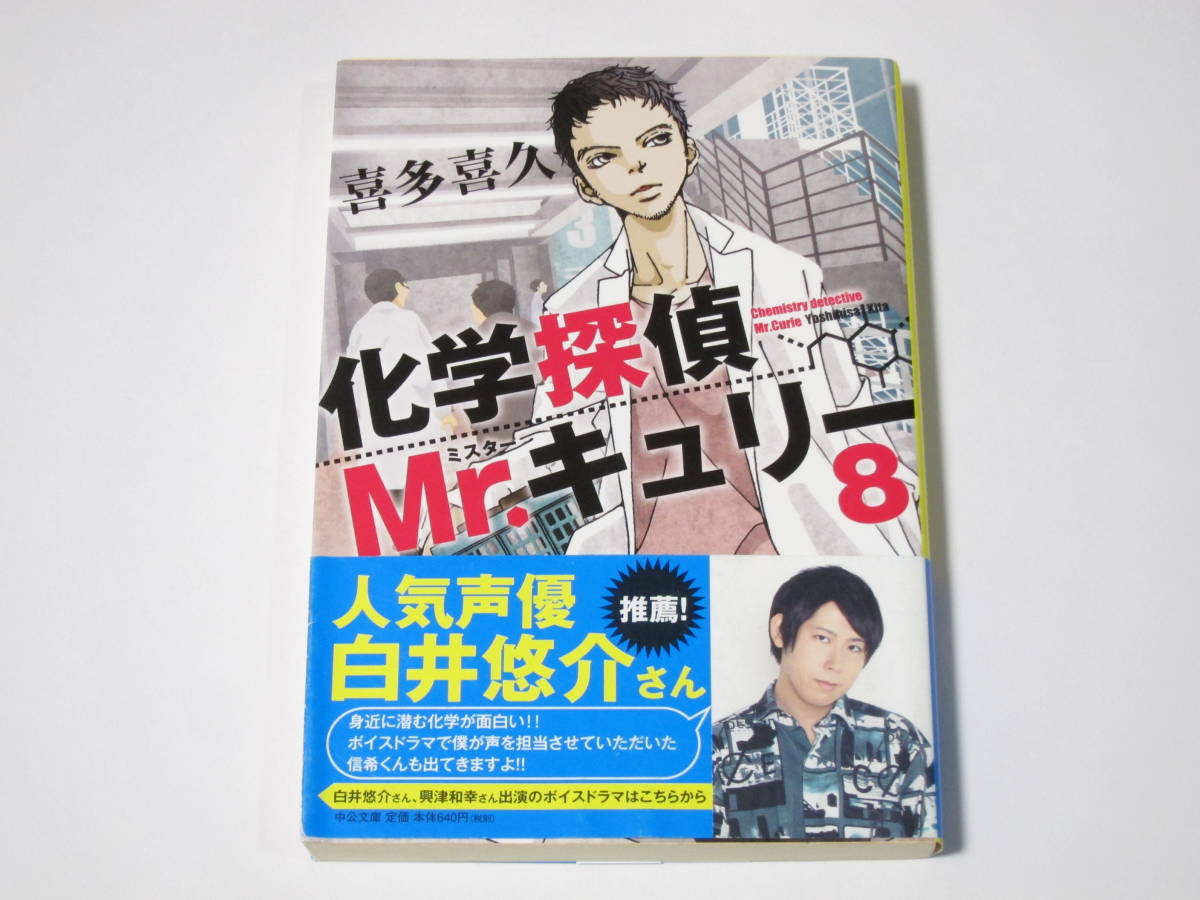 喜多喜久 化学探偵mr キュリー8 の落札情報詳細 ヤフオク落札価格情報 オークフリー スマートフォン版