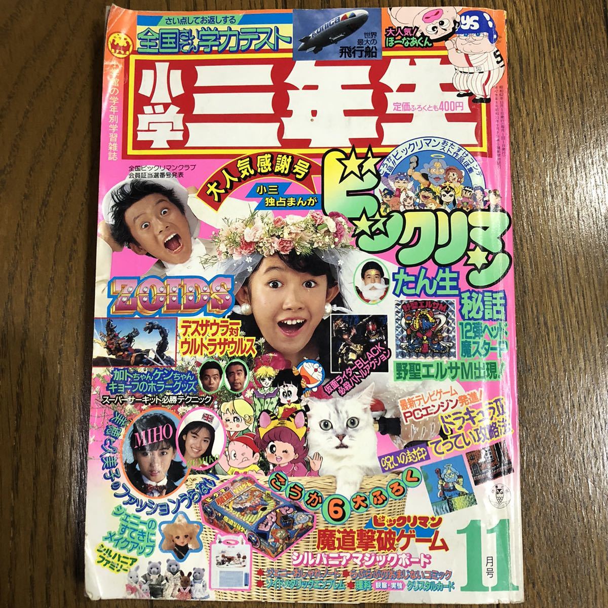 小学三年生 1987年 昭和62年11月号 ドラえもん 藤子不二雄 ゆめみる