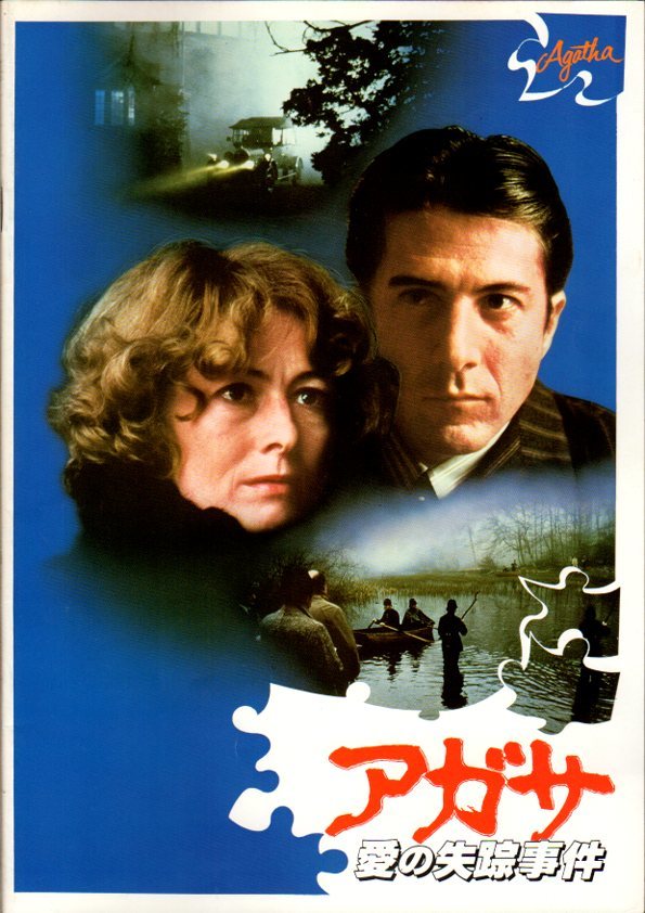 映画パンフレット アガサ 愛の失踪事件 ダスティン ホフマン ヴァネッサ レッドグレーヴ ティモシー ダルトン 1979年 の落札情報詳細 ヤフオク落札価格情報 オークフリー スマートフォン版