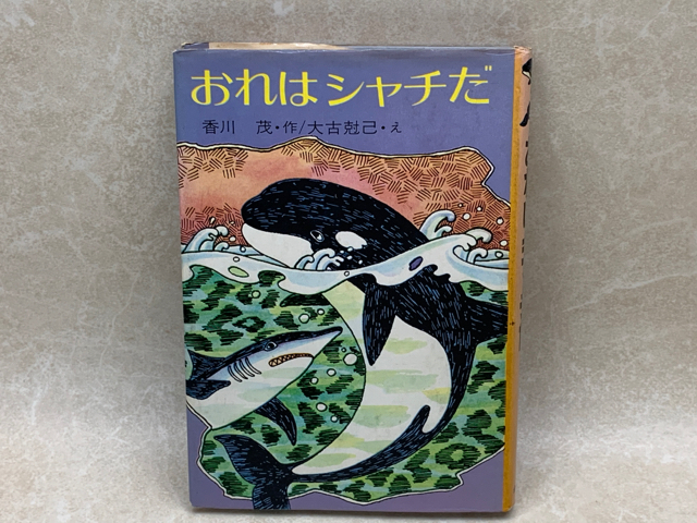 おれはシャチだ 創作子どもの本 4 香川茂/大古尅己 1976 YAA1283の落札