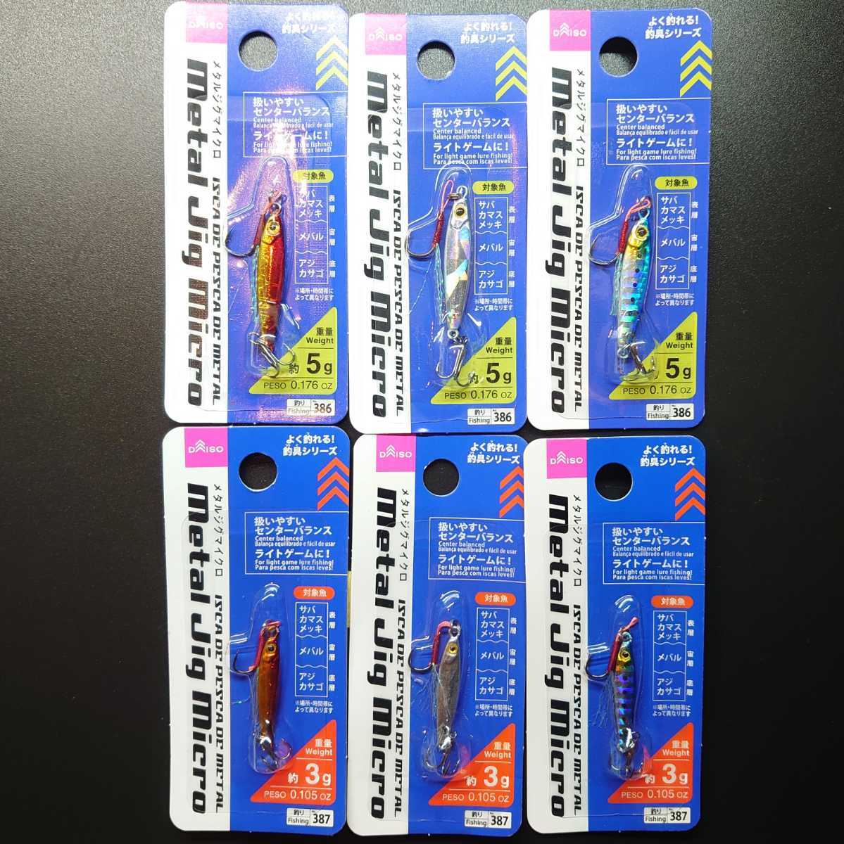 未使用 詳細 定形外140円 ダイソー メタルジグ マイクロ 5g 3g 計6個セット Daiso Metal Jig Micro 5 3 メタルジグマイクロ の落札情報詳細 ヤフオク落札価格情報 オークフリー スマートフォン版
