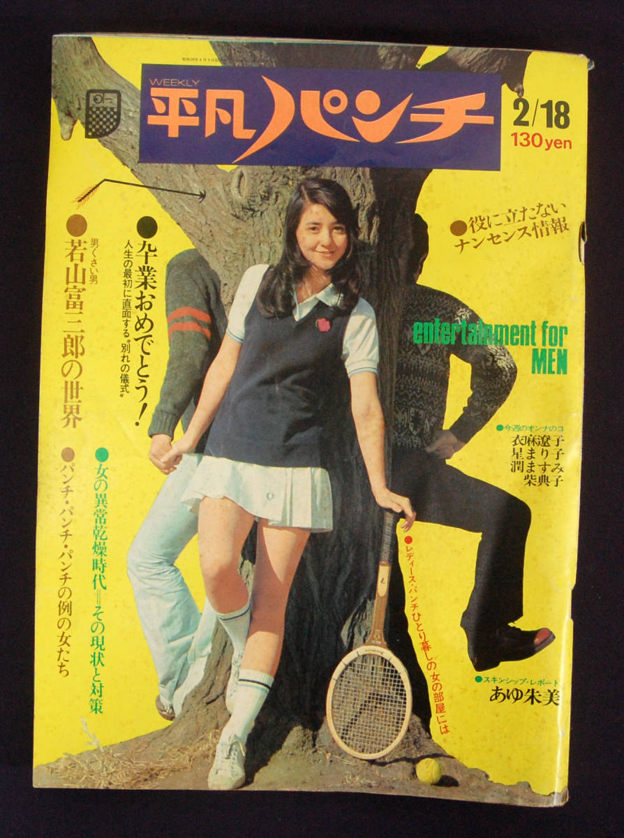 平凡パンチ 1974年1月28日号 超レア（平凡パンチ 1974年1月28日
