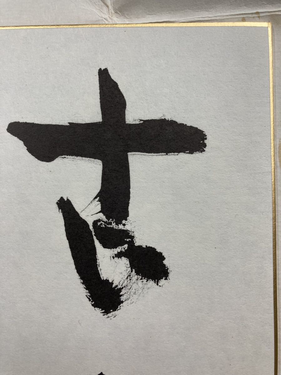 青山杉雨 古道伝承 色紙／書 書道 文化勲章受賞者の落札情報詳細