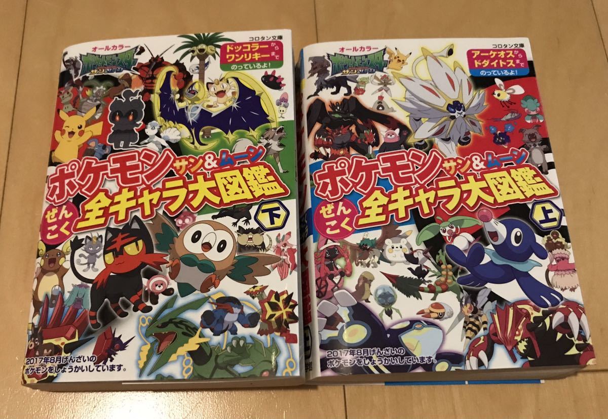 コロタン文庫 ポケモン サン ムーン ぜんこく全キャラ大図鑑 上下2冊セット オールカラー 川島 潤二 楓 拓磨 の落札情報詳細 ヤフオク落札価格情報 オークフリー スマートフォン版