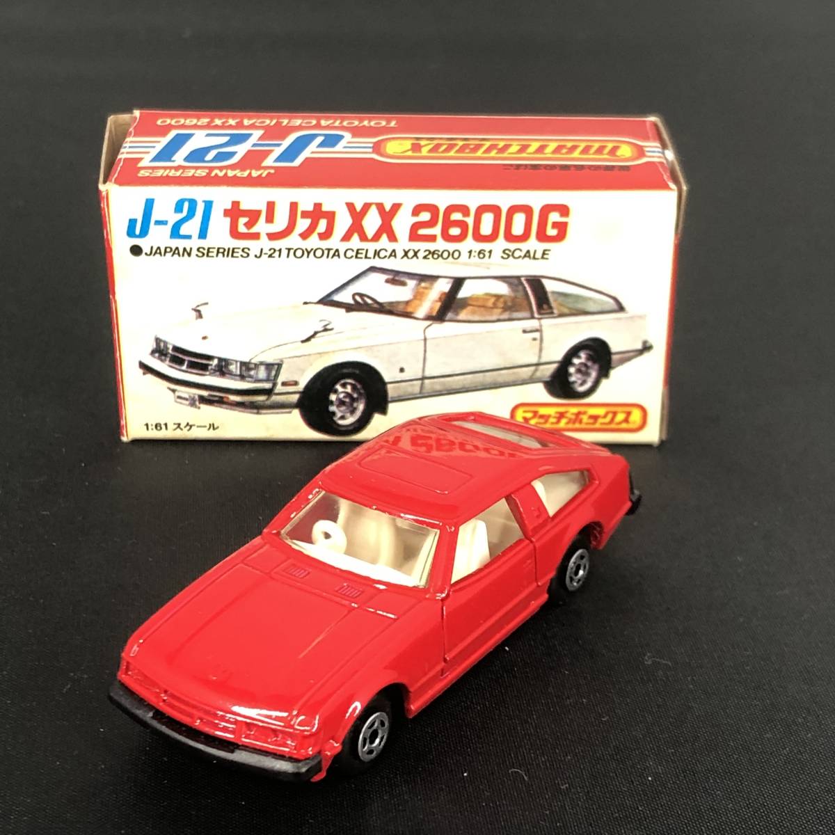 マッチボックス セリカ XX 2600G マッチボックス(MATCHBOX)|1/61 J-21 セリカXX 2600G|HARDOFFオフ