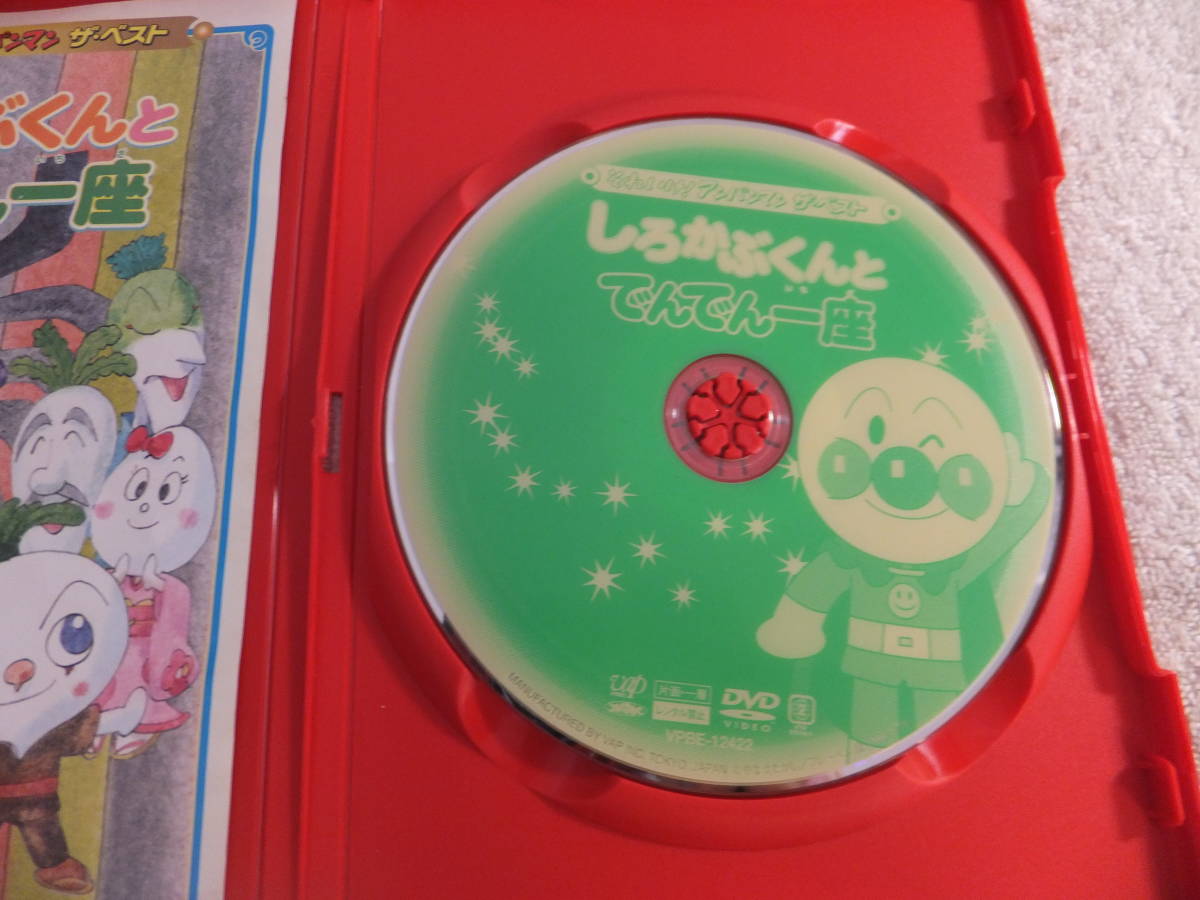 ソフトのみ！DVD《それいけ！アンパンマン ザ・ベストしろかぶくんと