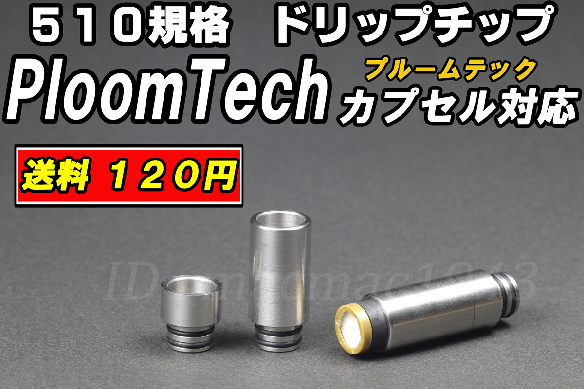 新品 送料120円ドリップチップ Ploomtech プルームテックカプセル対応 510規格 Joytech Ego Aioにも Vape 新品未使用 同梱可 電子タバコ Rda Rta の落札情報詳細 ヤフオク落札価格情報 オークフリー スマートフォン版